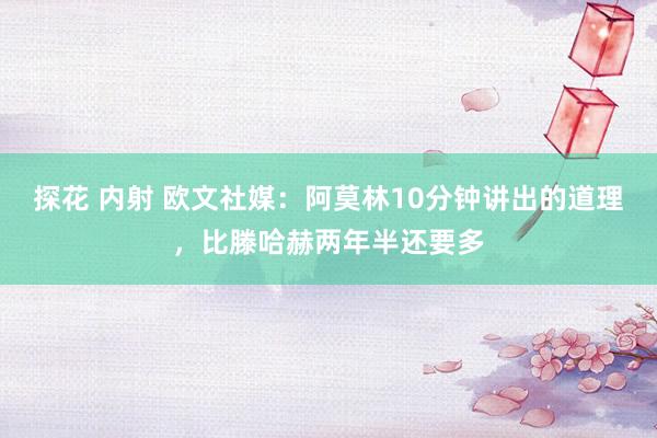 探花 内射 欧文社媒：阿莫林10分钟讲出的道理，比滕哈赫两年半还要多