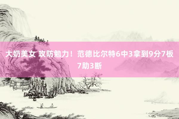 大奶美女 攻防勉力！范德比尔特6中3拿到9分7板7助3断