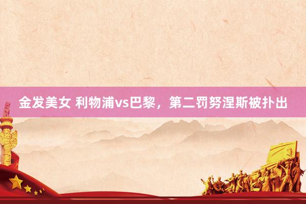 金发美女 利物浦vs巴黎，第二罚努涅斯被扑出